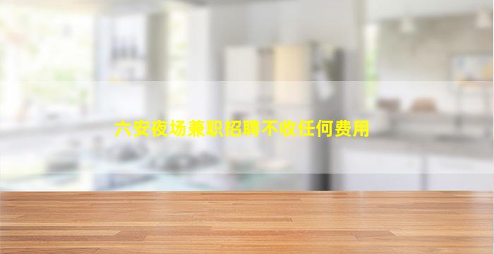锦州酒吧招聘
