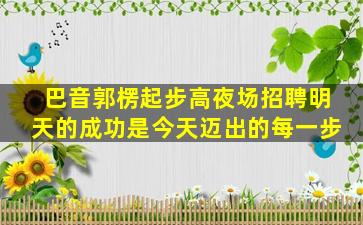 周口夜总会招聘