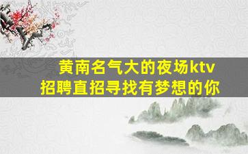 鄂尔多斯夜总会招聘